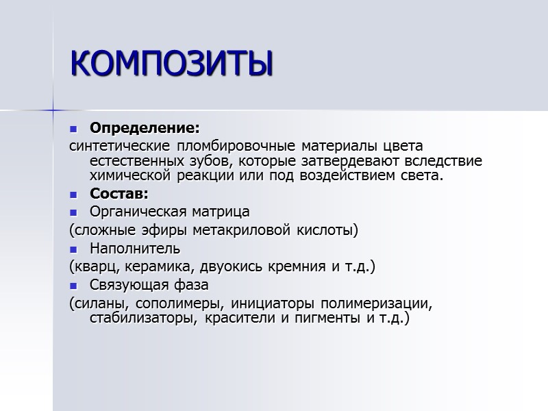 КОМПОЗИТЫ Определение: синтетические пломбировочные материалы цвета естественных зубов, которые затвердевают вследствие химической реакции или